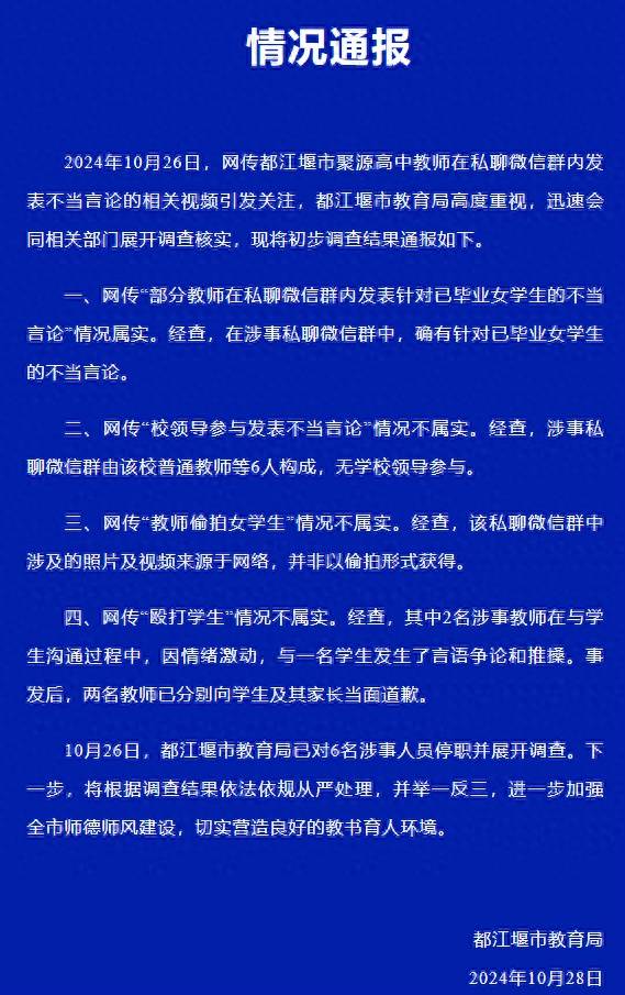 皇冠信用网登3代理_官方通报“高中教师在群内发表不当言论”：6名涉事人员被停职皇冠信用网登3代理，偷拍女学生情况不属实