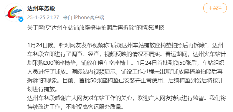 皇冠信用网注册_网传“车站摆拍铺放座椅垫”皇冠信用网注册，达州车务段官方通报：不属实，已安装使用50张座椅垫