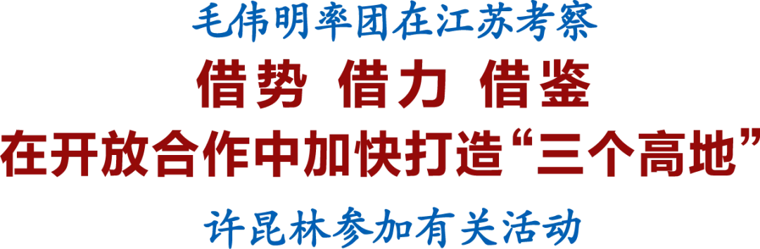 皇冠信用平台出租出售_毛伟明率团在江苏考察 许昆林参加