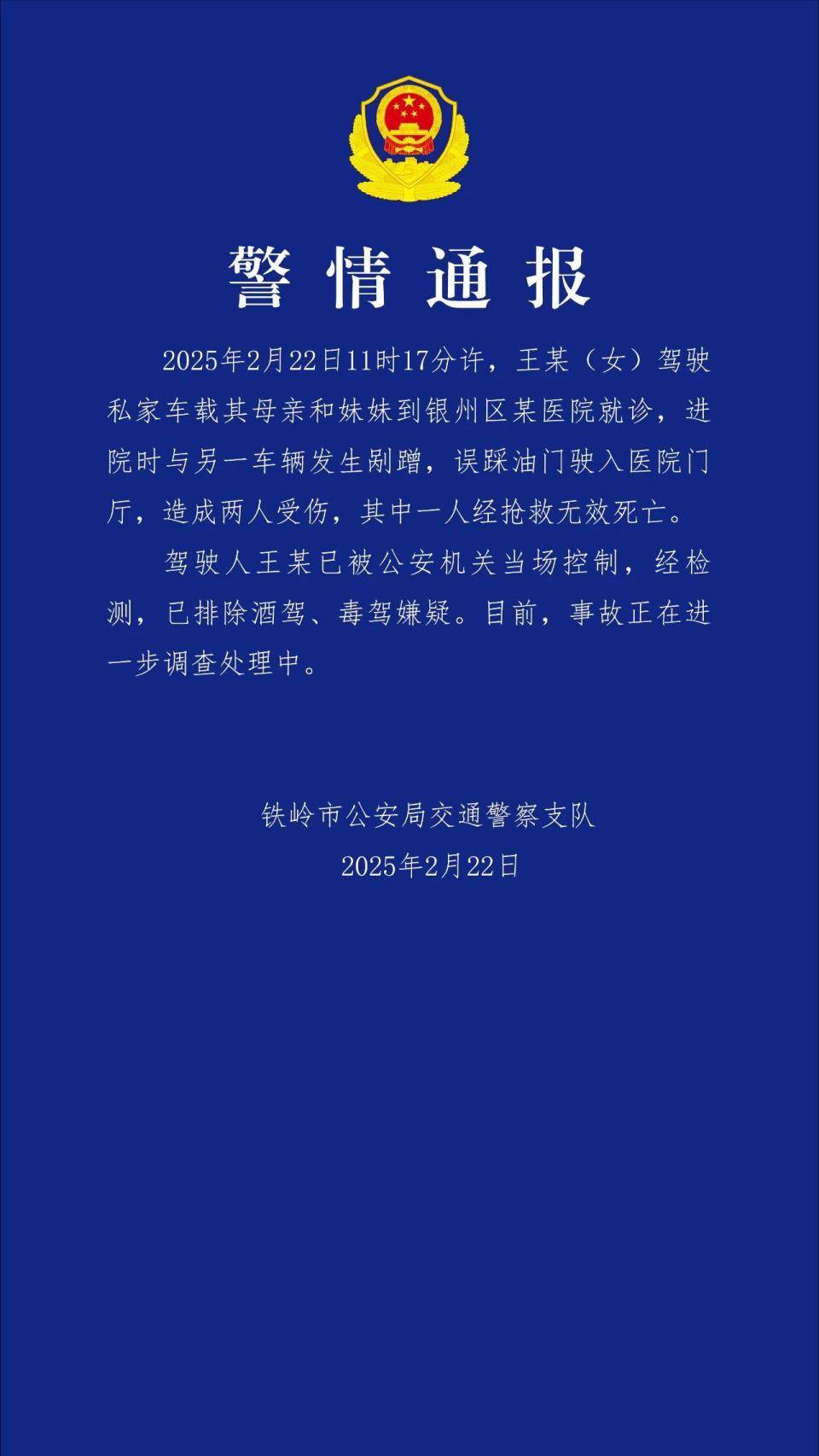 介绍个正网信用网址_辽宁铁岭警方：越野车司机因误踩油门冲进医院致1死1伤