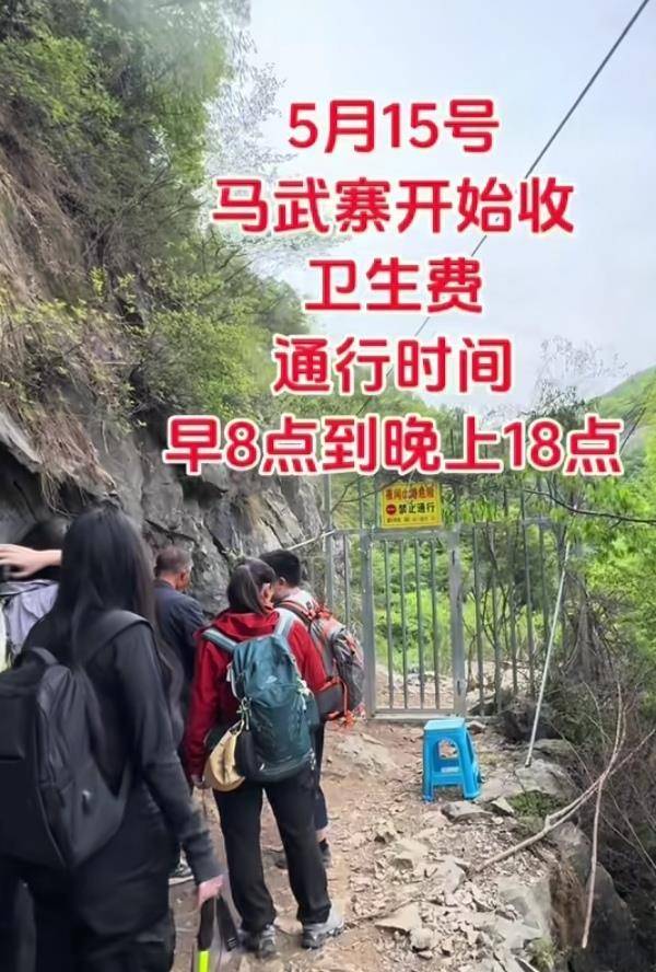 皇冠信用網
_南太行一徒步路线收15元卫生费？当地：山上人为产生垃圾多皇冠信用網
，用于村民上山捡垃圾