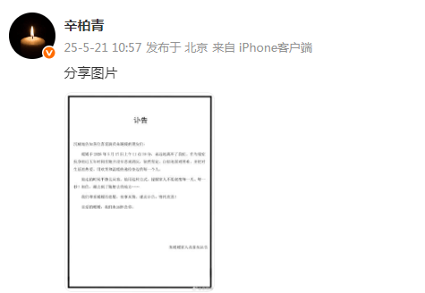 皇冠信用网正网
_演员辛柏青发讣告皇冠信用网正网
，妻子朱媛媛去世