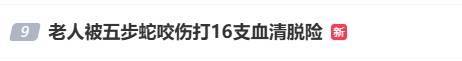 皇冠信用网登3代理_随意放生“五步蛇”？被毒蛇咬伤皇冠信用网登3代理，这一动作能“保命”