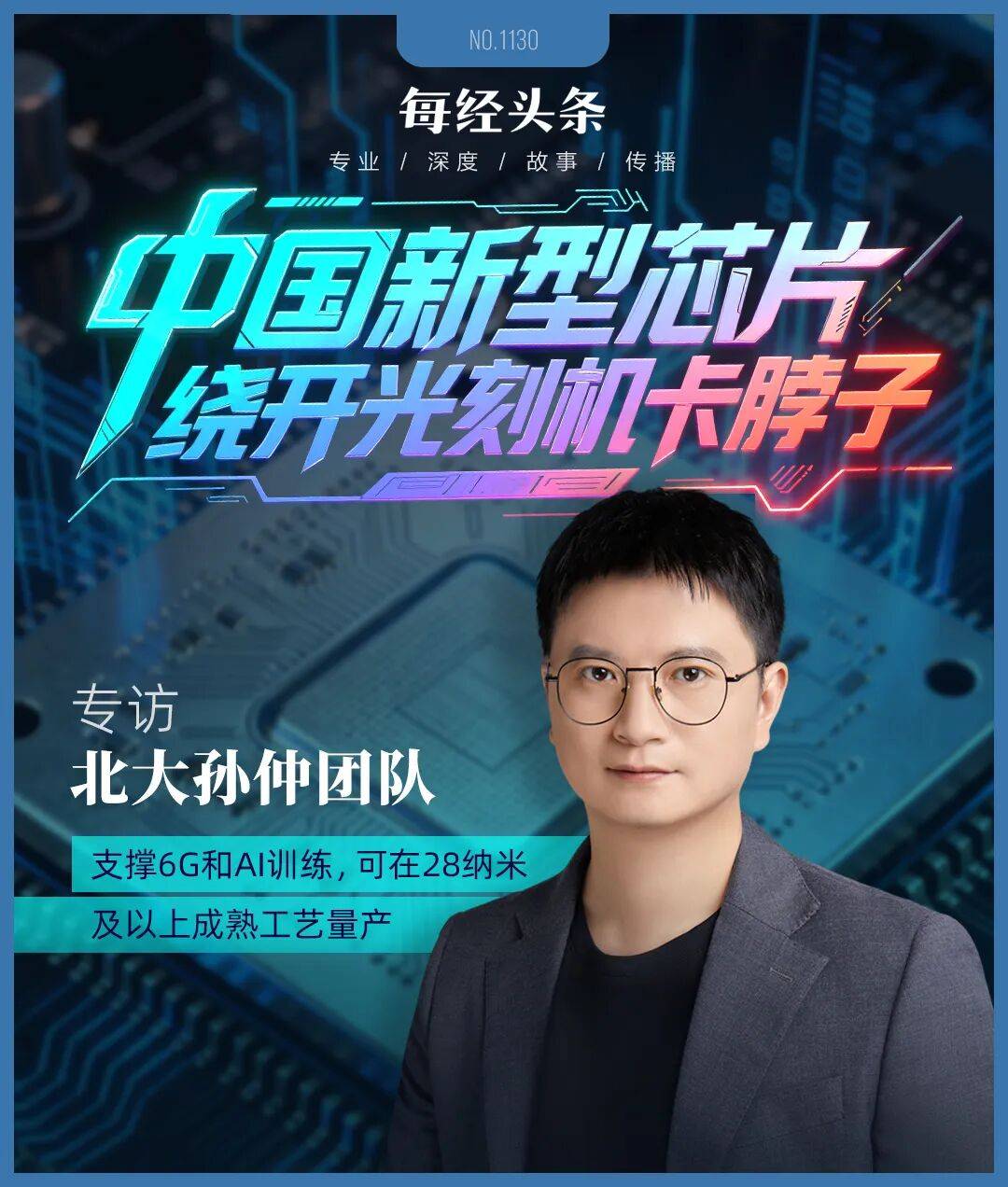 冰岛vs阿塞拜疆足球
_绕开光刻机“卡脖子”冰岛vs阿塞拜疆足球
,中国新型芯片问世!专访北大孙仲:支撑AI训练和具身智能,可在28纳米及以上成熟工艺量产