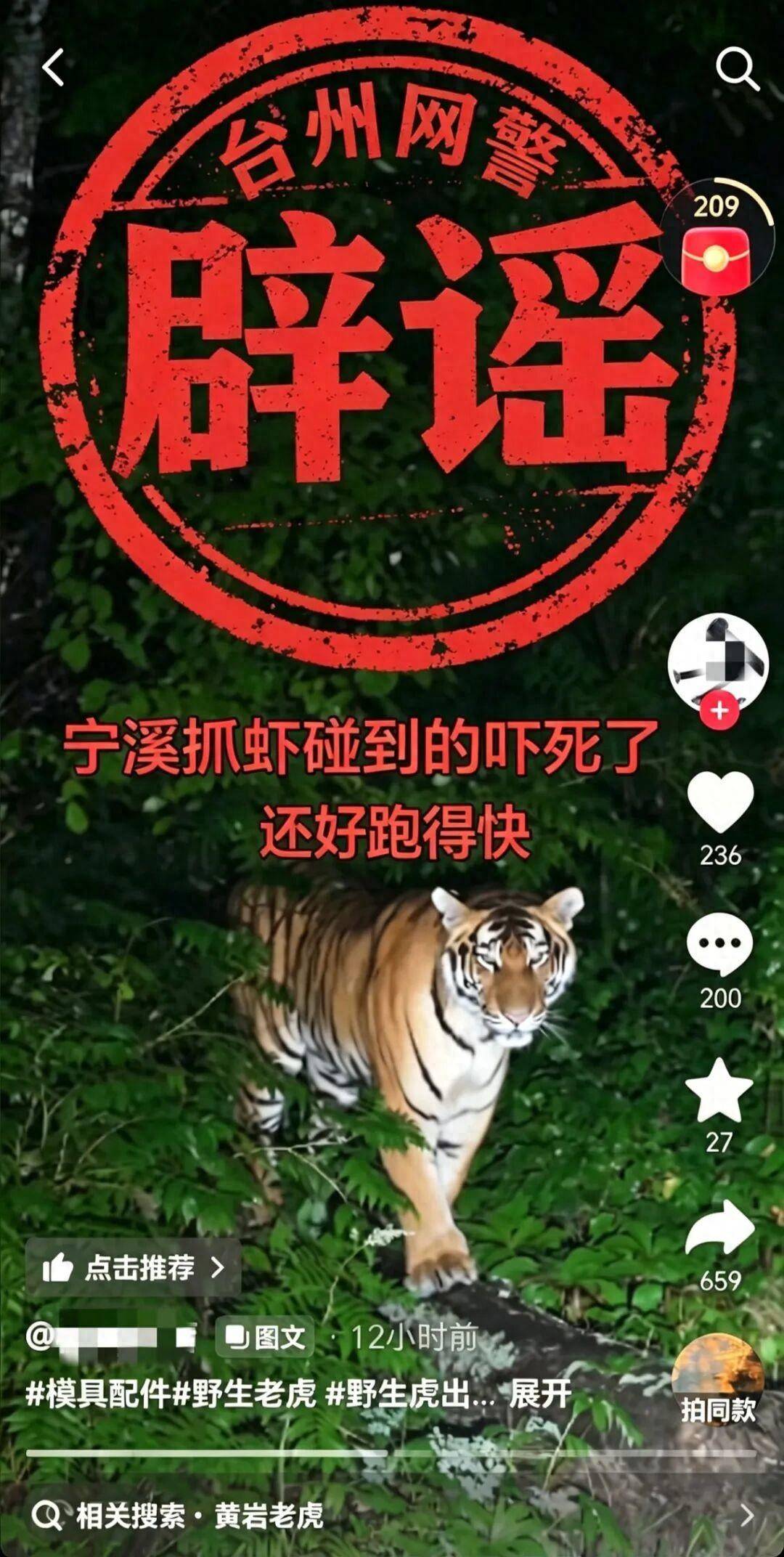 欧洲女子足球锦标赛2025(在瑞士)_“抓虾遇野生老虎”？浙江警方：张某（男欧洲女子足球锦标赛2025(在瑞士)，43岁）为博取眼球、吸引流量，故意篡改事发地点与时间