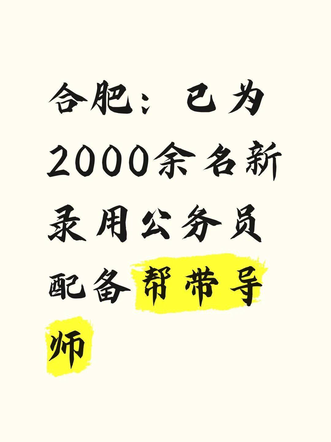 皇冠返水_合肥：已为2000余名新录用公务员配备帮带导